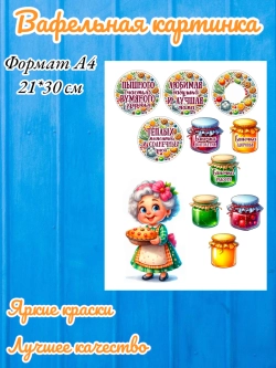 Формат А4 Вафельная картинка для бабушки и мамы