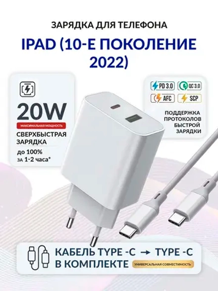 Зарядка для планшета iPad (10-е поколение, 2022)