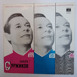 Иван Суржиков Русские Народные Песни И Песни Советских Композиторов (USSR 1972)
