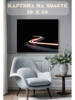 Картина на стену 40 X 50 Дорога