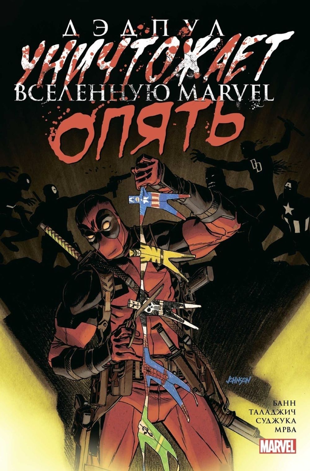 Комикс Дэдпул уничтожает вселенную Marvel. Опять