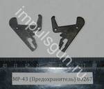 МР-43 (Предохранитель) 00267