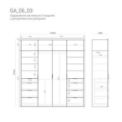 Гардеробная GA06_03