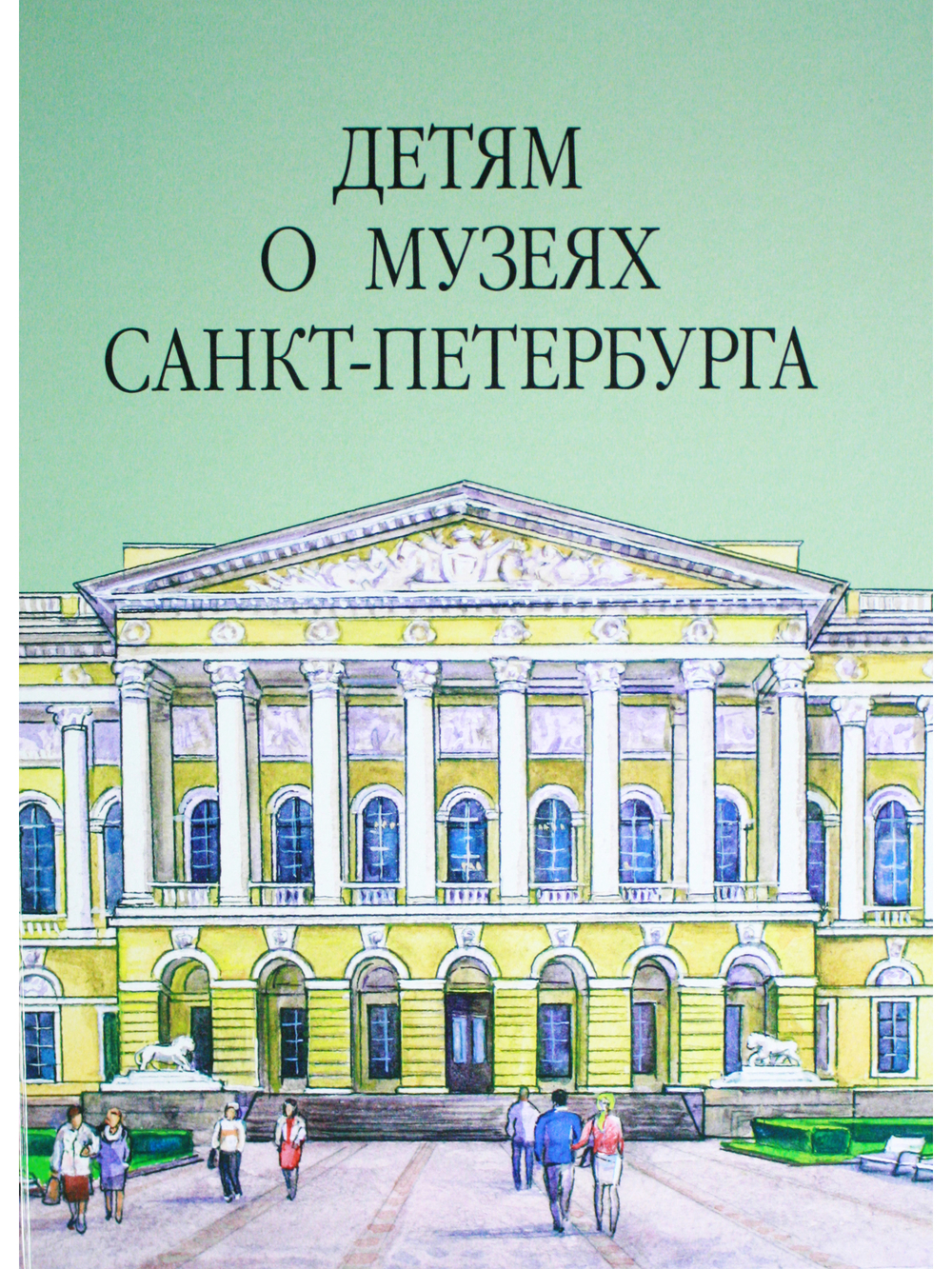 Детям о музеях Санкт-Петербурга