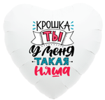 Р 19''  Сердце Крошка ты у меня такая няша Белый