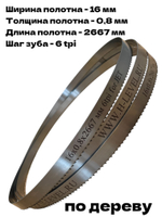 Полотно ленточное по дереву 16х0,8х2667 мм 6tpi для JET JWBS-14DXPRO и POWERMATIC PWBS-14CS