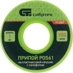 Припой с канифолью, D 1 мм, 100 г, POS61, на пластмассовой катушке// СИБРТЕХ 913367