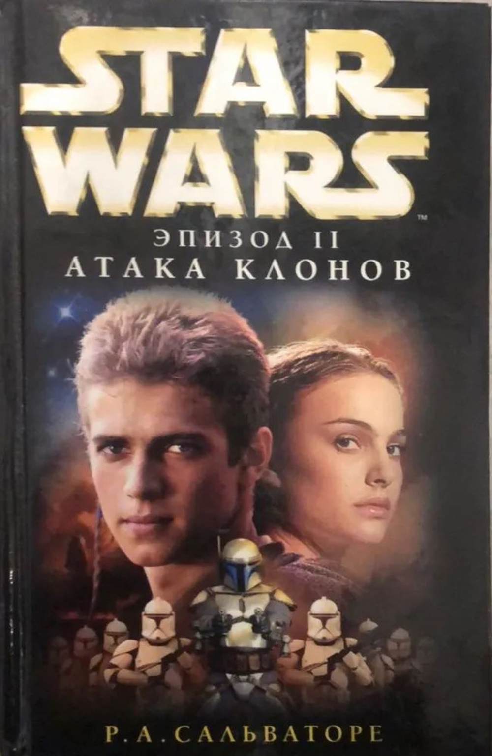 STAR WARS. Эпизод II. Атака клонов.