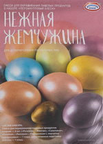 10418 Пасхальный набор "Перламутровый блеск" Нежная жемчужина