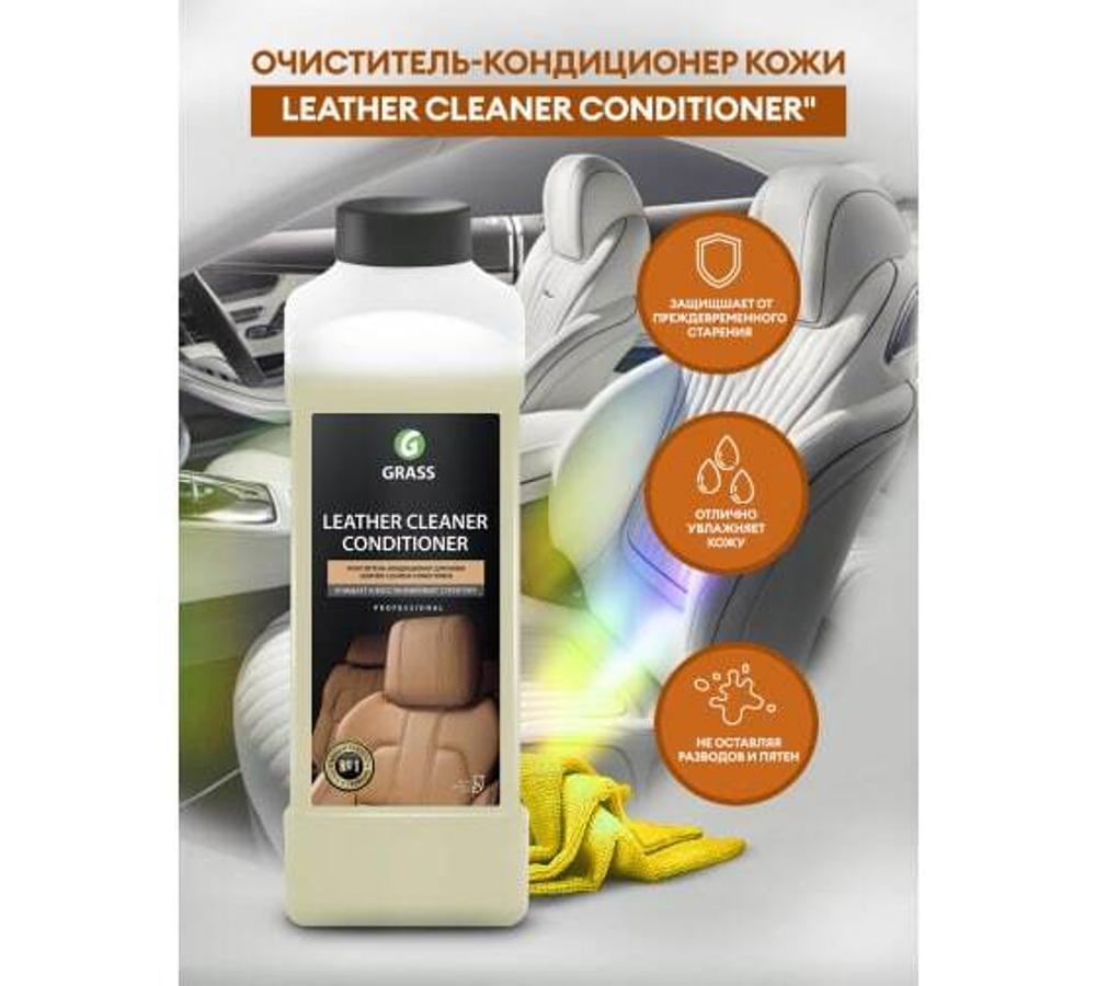 Очиститель и кондиционер кожи Grass (1000мл)