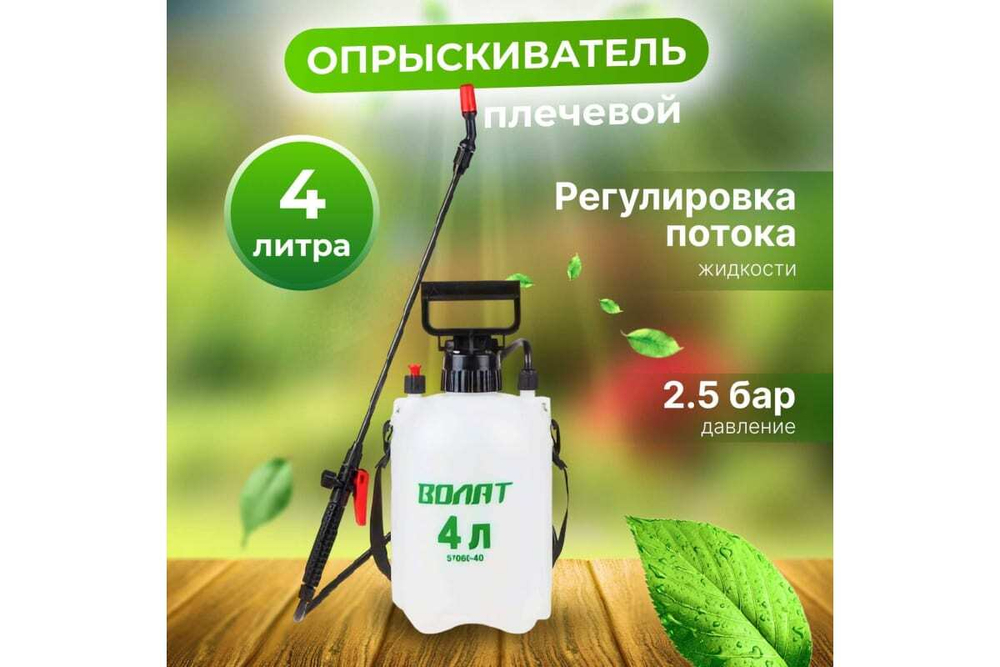 Плечевой опрыскиватель ВОЛАТ 4 л 57060-40