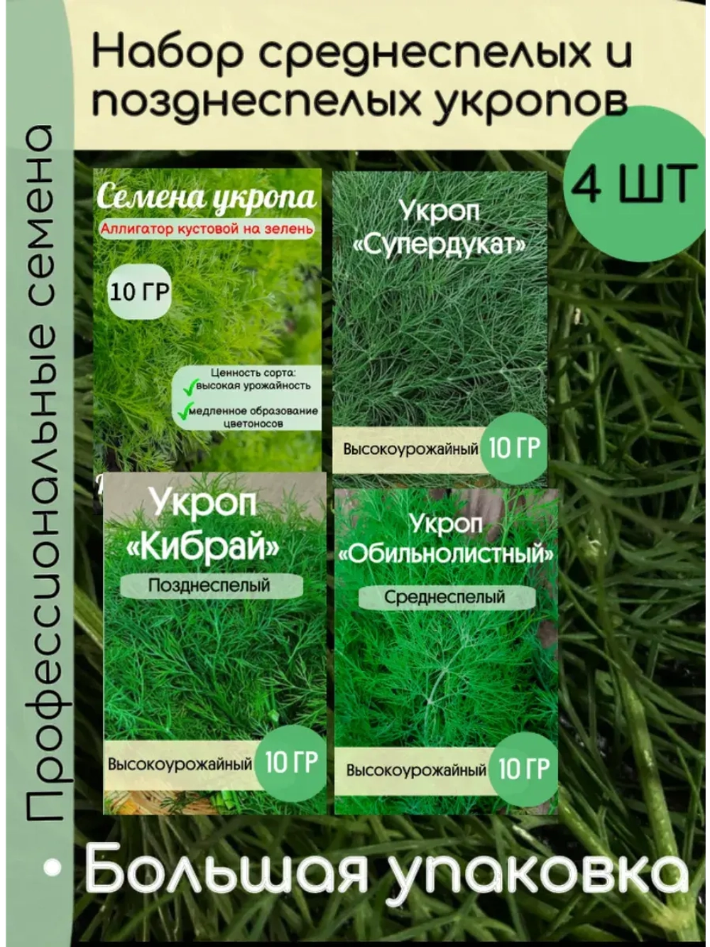 Набор средне и позднеспелых укропов на Зелень и специи 40 гр