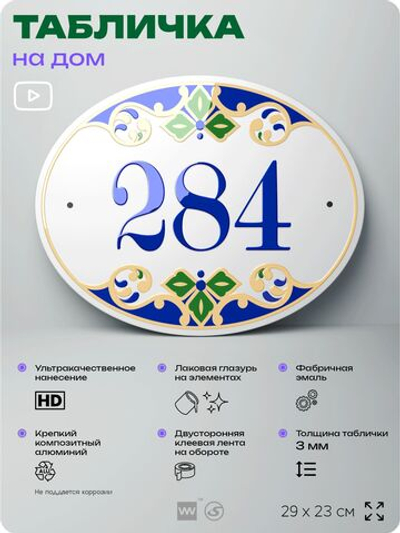 Адресная табличка с номером дома 284, на фасад и забор, на дверь, овальная в средиземноморском стиле, 29х23 см, Айдентика Технолоджи