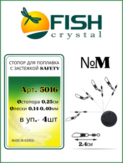 Стопор рыболовный для поплавочной ловли с застежкой SAFETY 5016 M