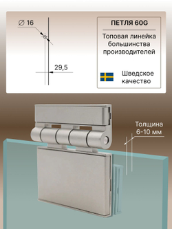 Усиленная петля для стеклянной двери для бани, сауны и хаммама DoorWood, TYLO, 60G