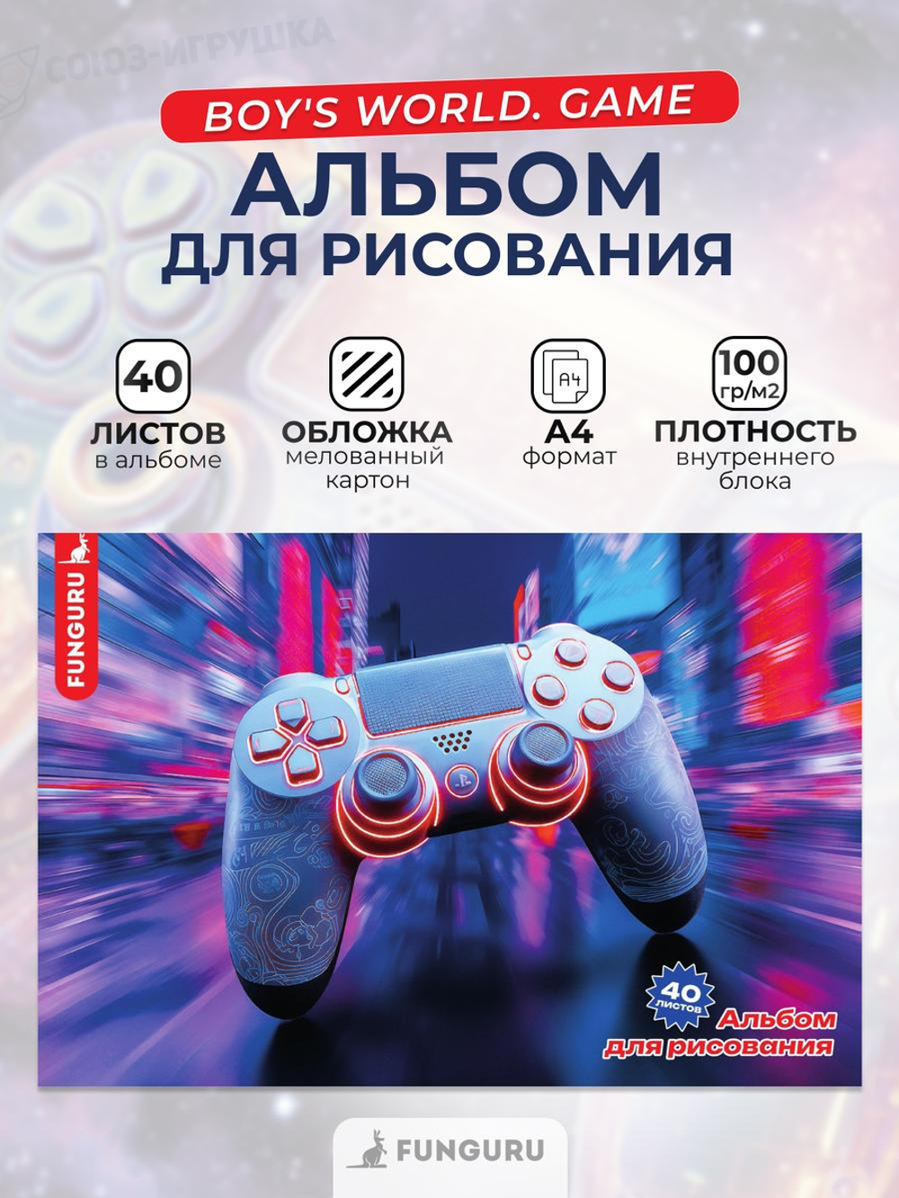 Альбом для рисования "Boy's world. Game" 40л А4 (Funguru)