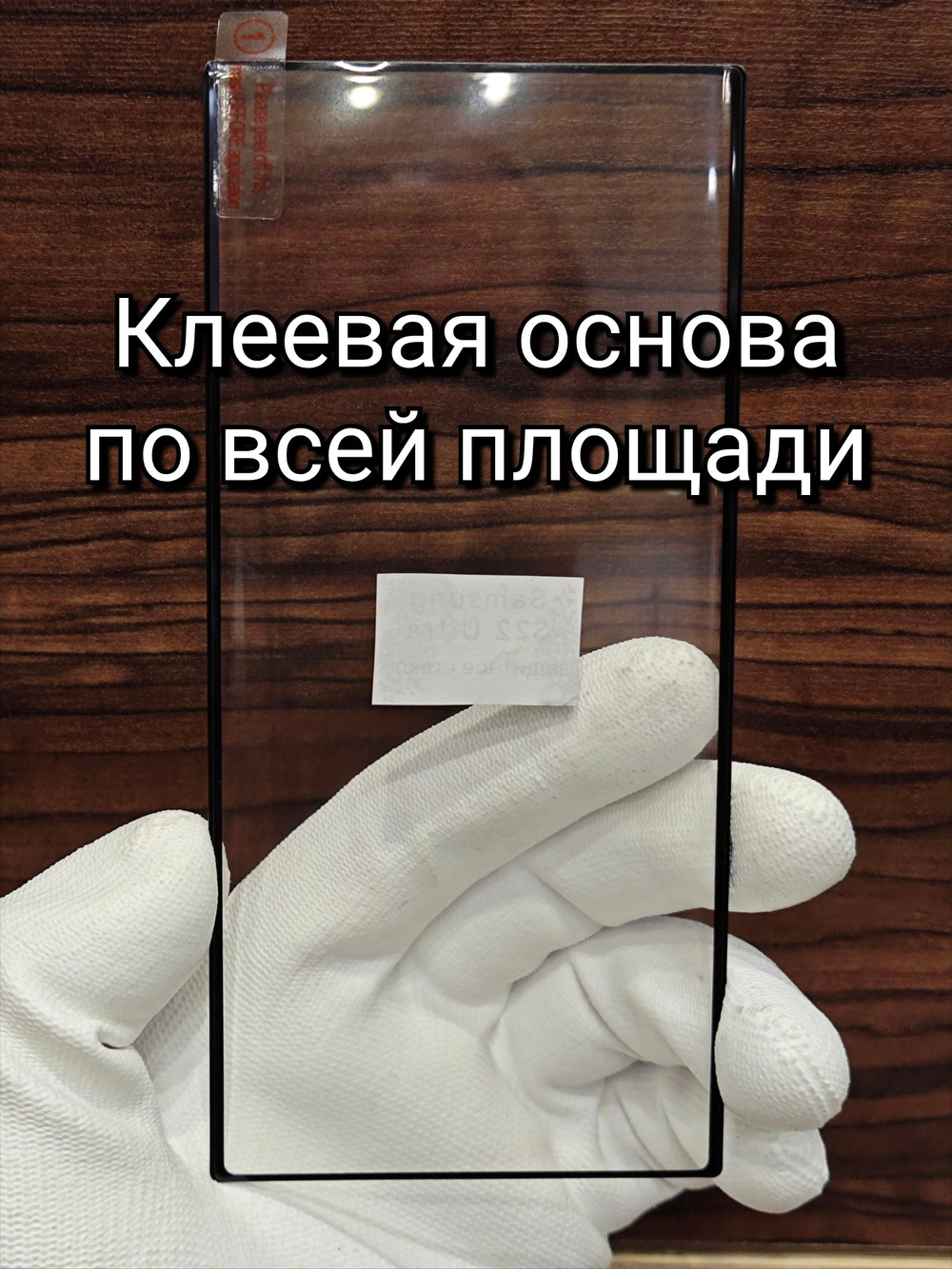 Защитное стекло ПРЕМИУМ для Samsung S25 Ultra (S-938B) с клеевой основой по всей площади без ультрафиолета, с олеофобным покрытием.