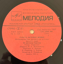 Виниловая пластинка Голоса Истории Живые - Из Рассказа Одиссея (Мелодия) LP