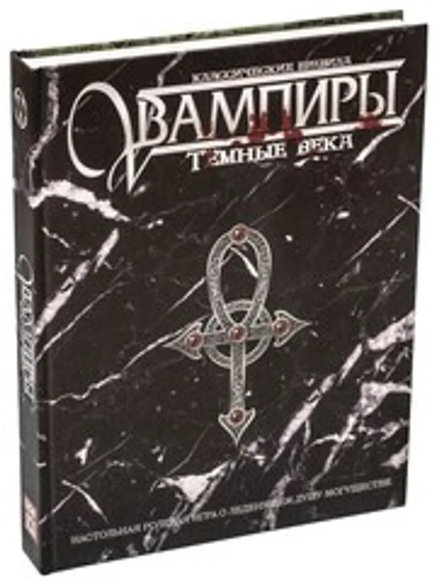 Ролевая игра. Вампиры: Тёмные века. Классические правила