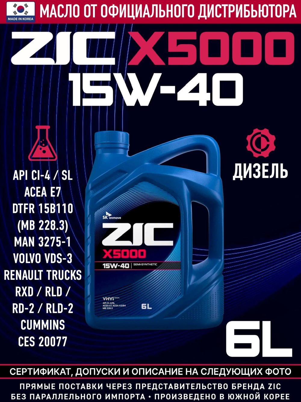 Масло моторное ZIC X5000 15W-40 полусинтетическое 6 л 172604