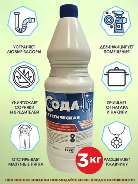 Сода каустическая 3кг, для прочистки труб