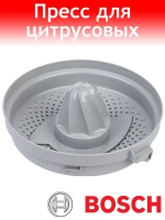 Пресс для цитрусовых для кухонного комбайна