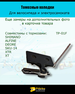 P-t Bt0 Тормозные колодки для велосипеда и электросамоката TP-01F