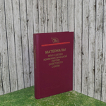 Книга "Материалы XXVII съезда Коммунистической партии Советского Союза"