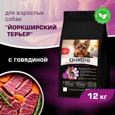 Корм сухой для взрослых собак породы Йоркширский терьер, с говядиной, 12 кг, QUATTRO