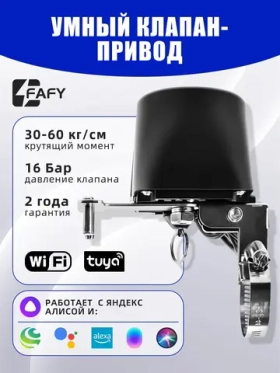 Умный Wi-Fi привод перекрытия воды/газа/шарового крана с поддержкой Яндекс Алиса