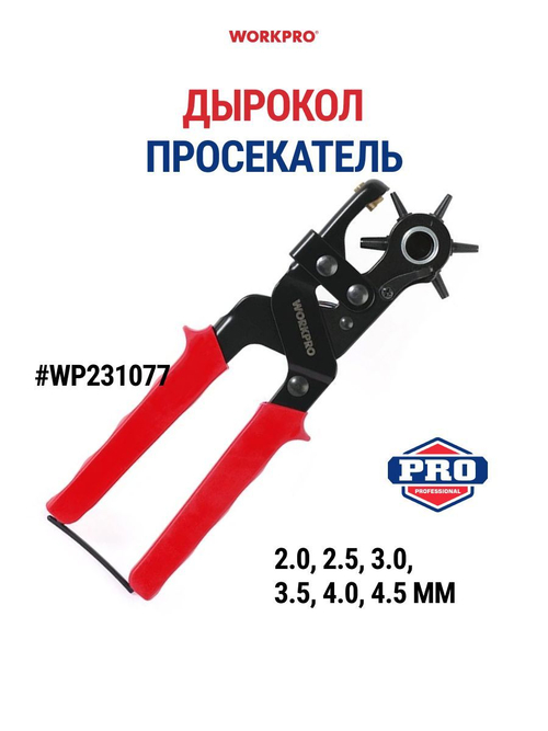 Дырокол просекатель WORKPRO WP231077
