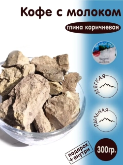 Глина "Кофе с молоком" 300