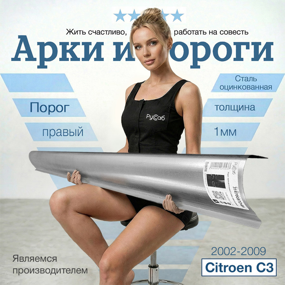 Порог правый Citroen C3 2002-2009 (1мм)