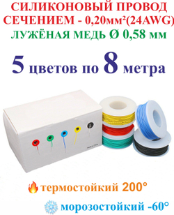 0.20 мм (24AWG) Провод монтажный, силиконовый, эластичный, 5 цветов по 8 метров.