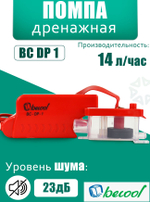 Дренажный насос BC-DP-1 (14/ч)