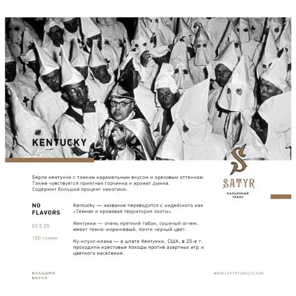 Satyr NO FLAVORS - Kentucky (100г)