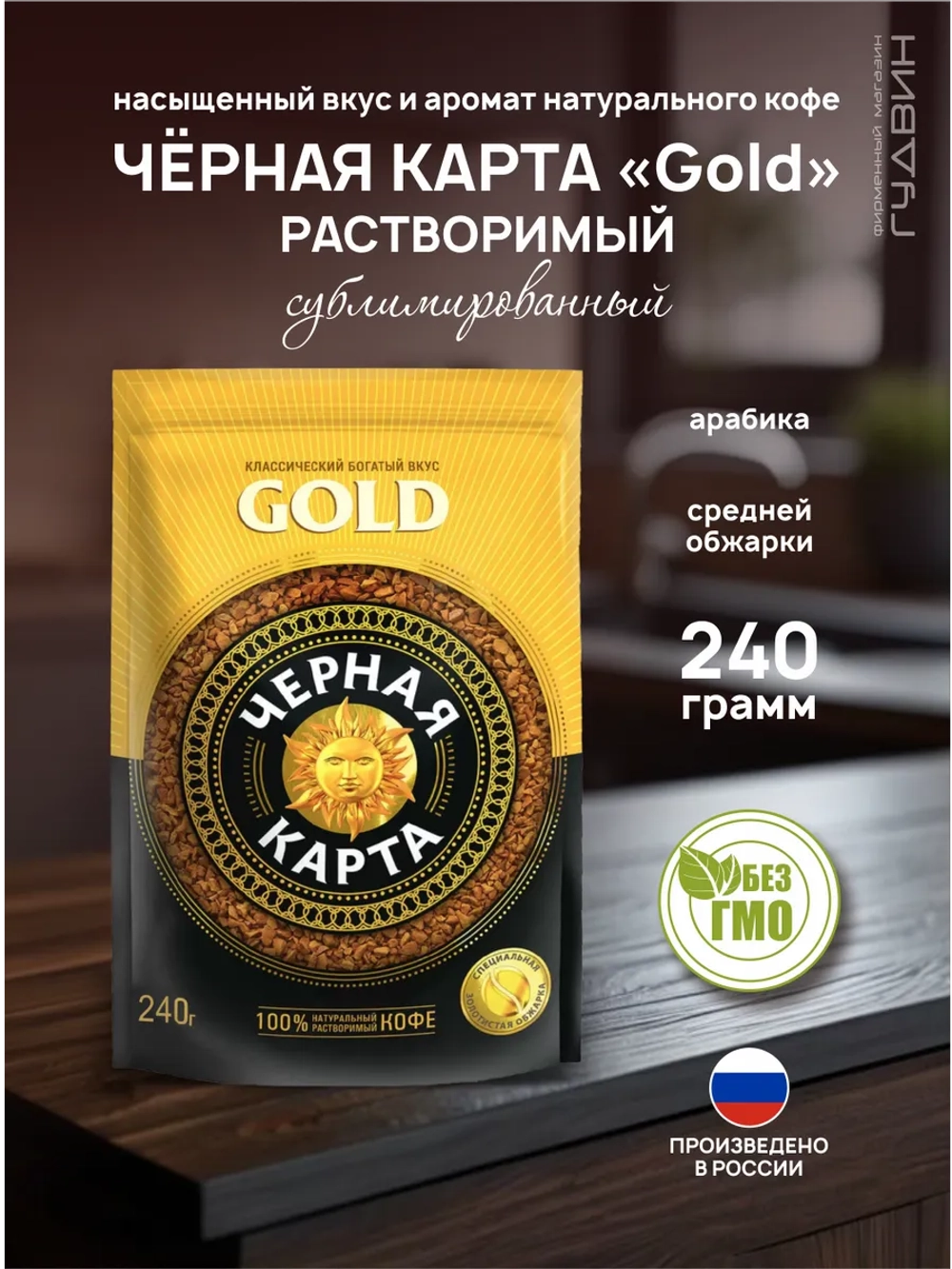 Кофе растворимый Черная карта Gold 240 гр