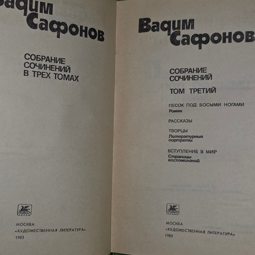 книга " Собрание сочинений в 3-х томах. том 3 "