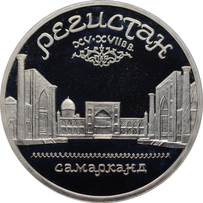 5 рублей 1989 Proof «Ансамбль Регистан в Самарканде»