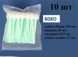 Палочки 130мм (10 шт) №808D для очистки принтерных голов