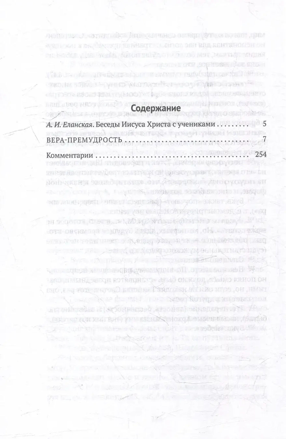 Пистис София: Апокрифические беседы Иисуса Христа с учениками