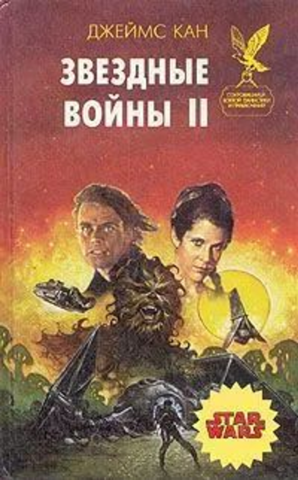 Звездные войны II (сборник)