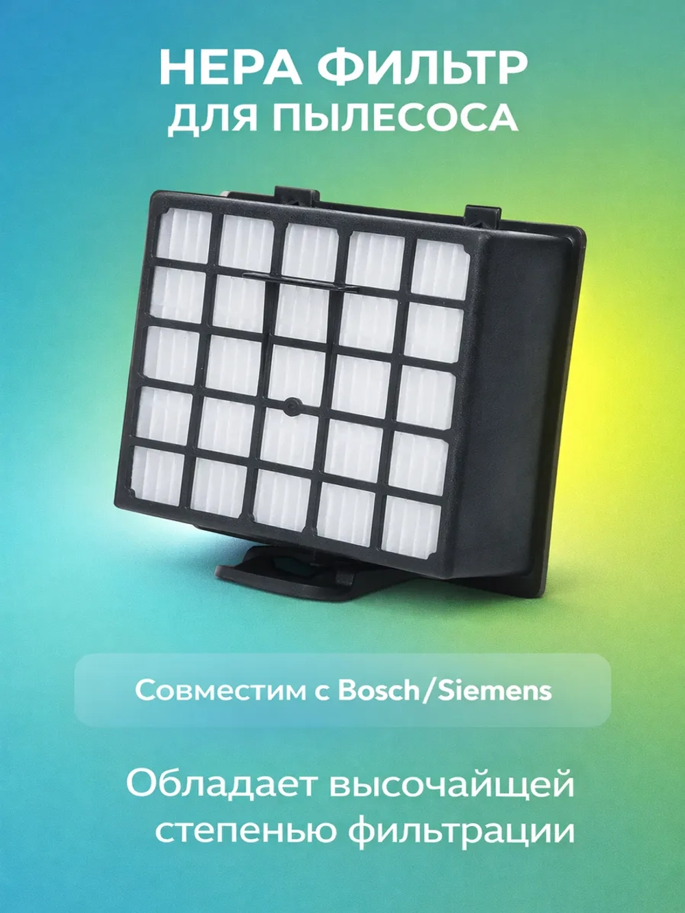 HEPA фильтр для пылесоса - HBS-06_NEOLUX (00426966, 00572234, 00426967, 00578731, 00578731)