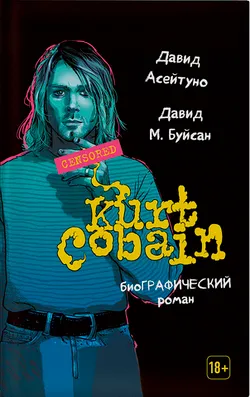 Курт Кобейн. БиоГрафический роман