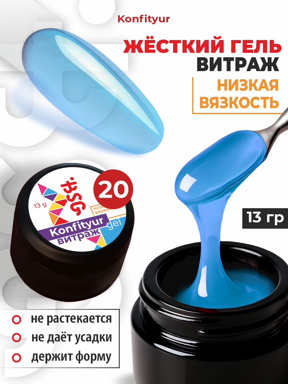 BSG Жёсткий гель для наращивания Konfityur ВИТРАЖ №20 НИЗКАЯ ВЯЗКОСТЬ (13 г)