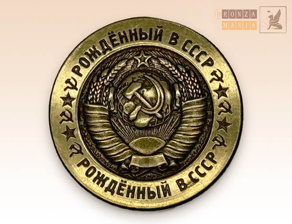 значок Рожденный в СССР - Герб СССР