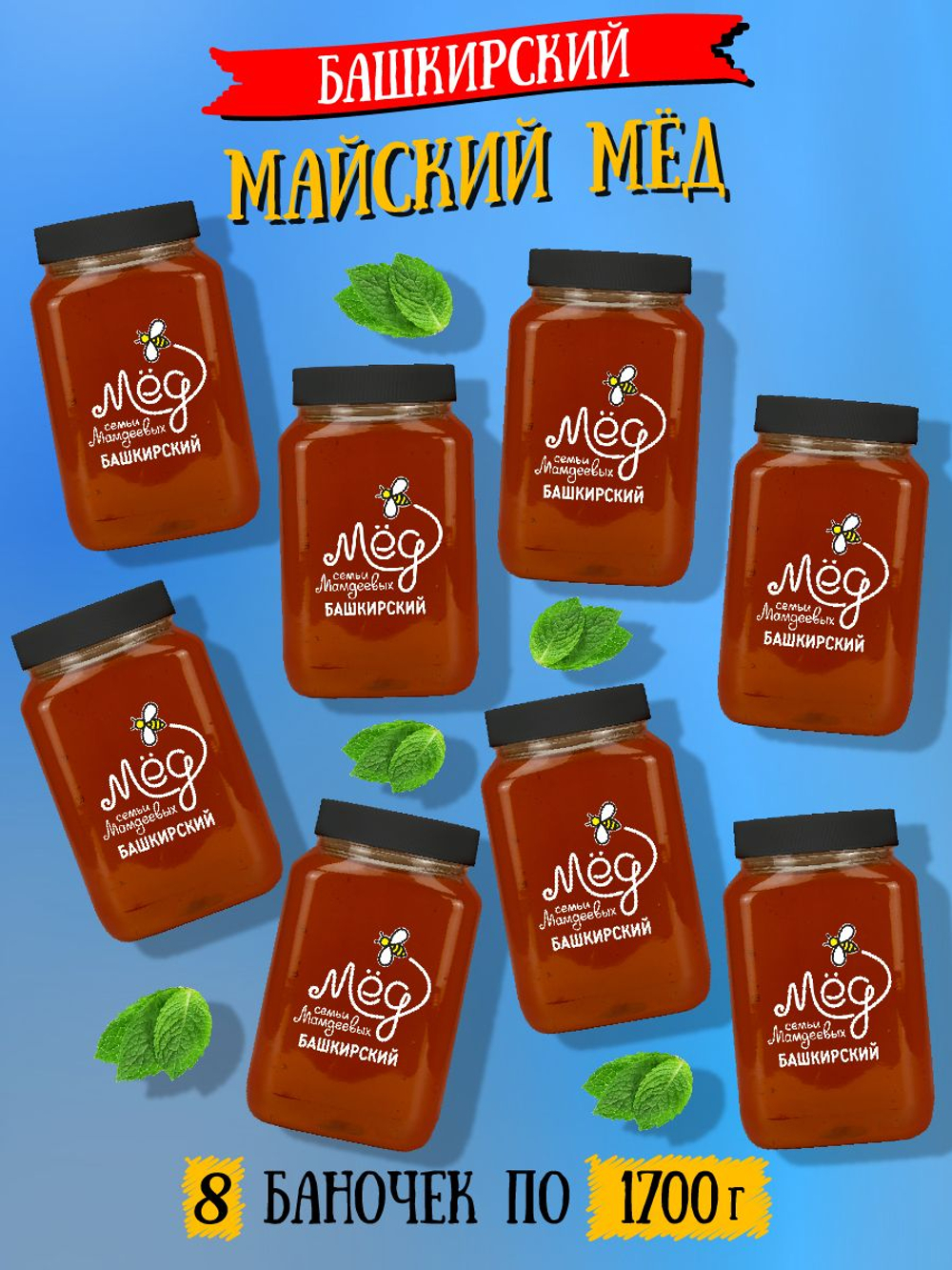 Мёд натуральный майский набор (8 банок по 1700 г), 13600 г