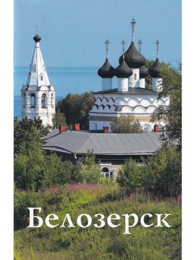 Белозерск. Путеводитель