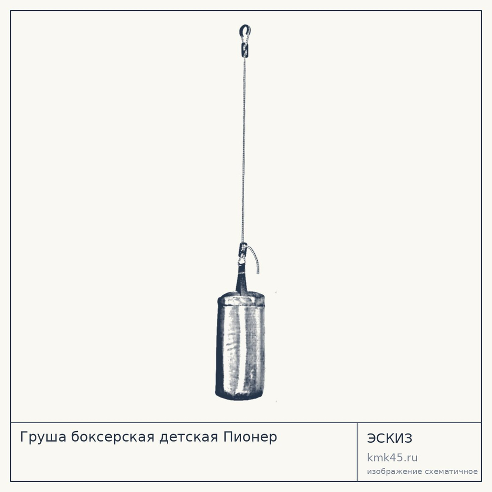 Эскиз: Груша боксерская детская Пионер