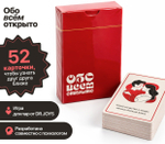 Игровые карты "Обо всем открыто"